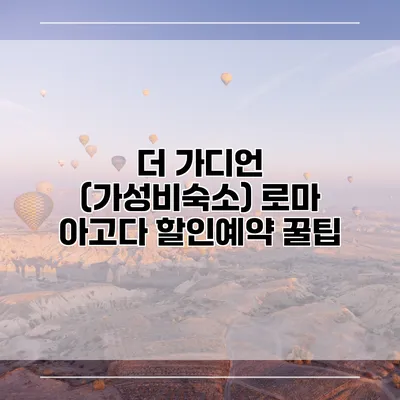 더 가디언 (가성비숙소) 로마 아고다 할인예약 꿀팁