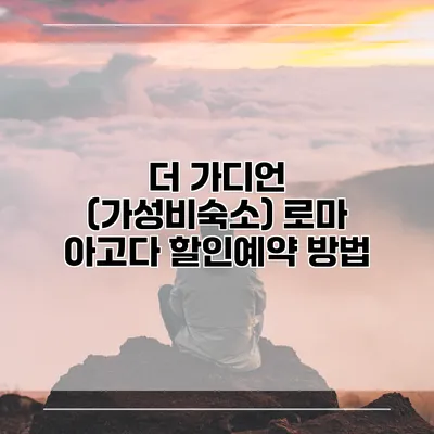 더 가디언 (가성비숙소) 로마 아고다 할인예약 방법