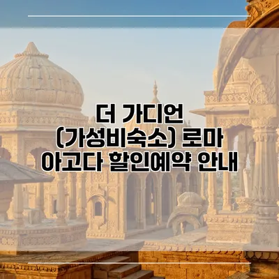 더 가디언 (가성비숙소) 로마 아고다 할인예약 안내