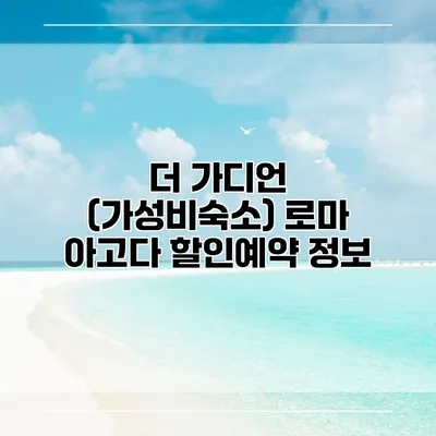더 가디언 (가성비숙소) 로마 아고다 할인예약 정보