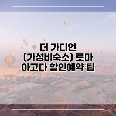 더 가디언 (가성비숙소) 로마 아고다 할인예약 팁