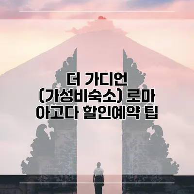 더 가디언 (가성비숙소) 로마 아고다 할인예약 팁