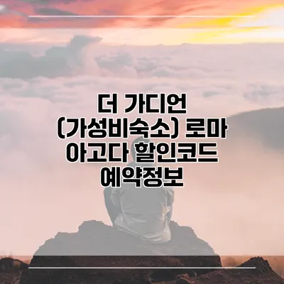 더 가디언 (가성비숙소) 로마 아고다 할인코드 예약정보