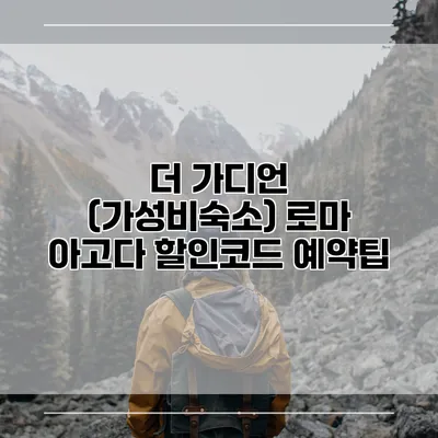 더 가디언 (가성비숙소) 로마 아고다 할인코드 예약팁