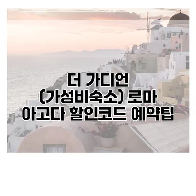 더 가디언 (가성비숙소) 로마 아고다 할인코드 예약팁