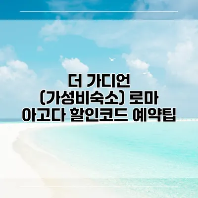 더 가디언 (가성비숙소) 로마 아고다 할인코드 예약팁