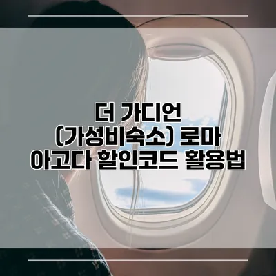 더 가디언 (가성비숙소) 로마 아고다 할인코드 활용법