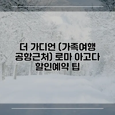 더 가디언 (가족여행 공항근처) 로마 아고다 할인예약 팁