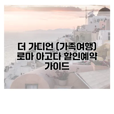 더 가디언 (가족여행) 로마 아고다 할인예약 가이드