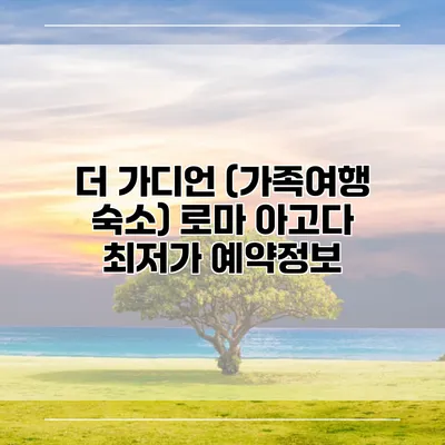 더 가디언 (가족여행 숙소) 로마 아고다 최저가 예약정보