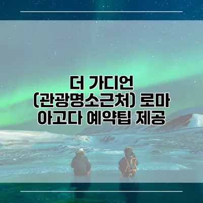 더 가디언 (관광명소근처) 로마 아고다 예약팁 제공