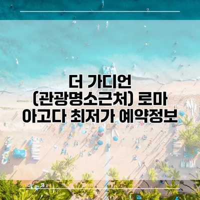 더 가디언 (관광명소근처) 로마 아고다 최저가 예약정보