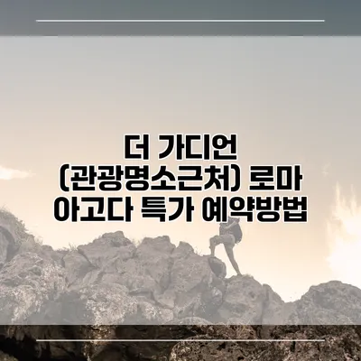 더 가디언 (관광명소근처) 로마 아고다 특가 예약방법