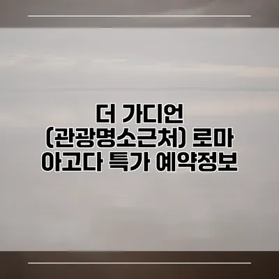 더 가디언 (관광명소근처) 로마 아고다 특가 예약정보