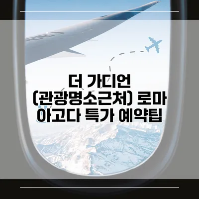 더 가디언 (관광명소근처) 로마 아고다 특가 예약팁