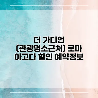 더 가디언 (관광명소근처) 로마 아고다 할인 예약정보
