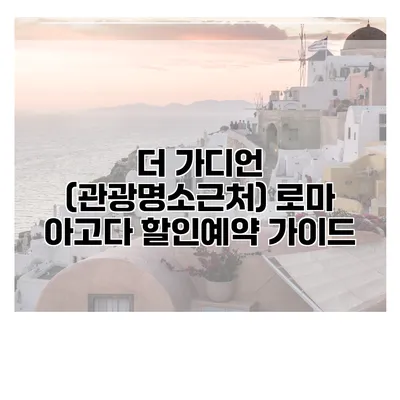 더 가디언 (관광명소근처) 로마 아고다 할인예약 가이드