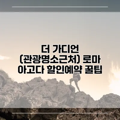 더 가디언 (관광명소근처) 로마 아고다 할인예약 꿀팁