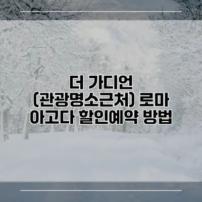 더 가디언 (관광명소근처) 로마 아고다 할인예약 방법