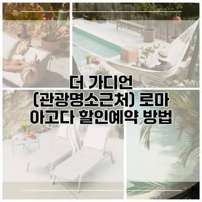 더 가디언 (관광명소근처) 로마 아고다 할인예약 방법