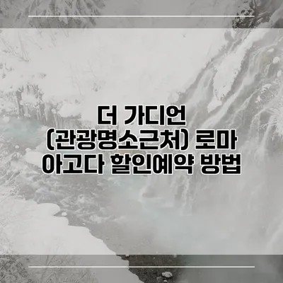 더 가디언 (관광명소근처) 로마 아고다 할인예약 방법