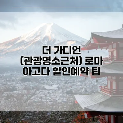 더 가디언 (관광명소근처) 로마 아고다 할인예약 팁