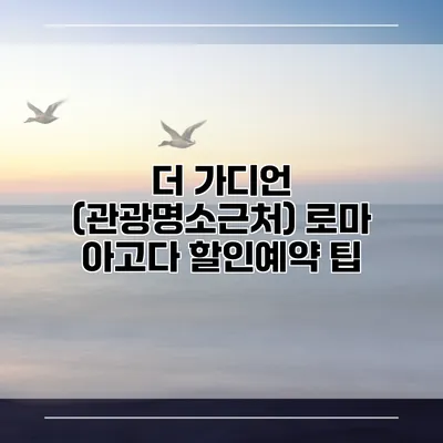 더 가디언 (관광명소근처) 로마 아고다 할인예약 팁