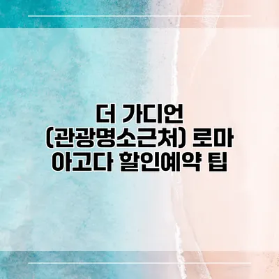 더 가디언 (관광명소근처) 로마 아고다 할인예약 팁
