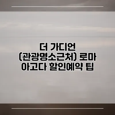 더 가디언 (관광명소근처) 로마 아고다 할인예약 팁