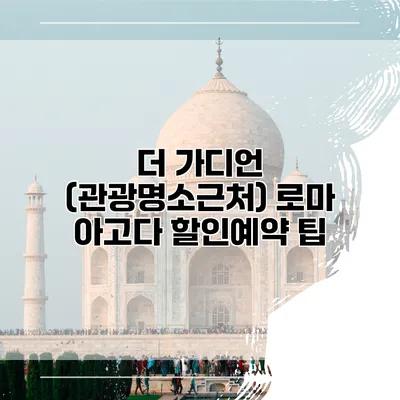더 가디언 (관광명소근처) 로마 아고다 할인예약 팁
