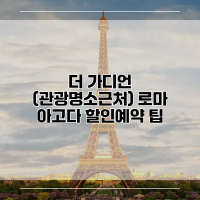 더 가디언 (관광명소근처) 로마 아고다 할인예약 팁