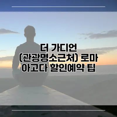 더 가디언 (관광명소근처) 로마 아고다 할인예약 팁
