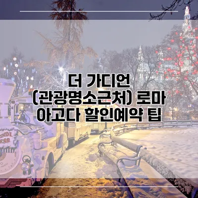 더 가디언 (관광명소근처) 로마 아고다 할인예약 팁