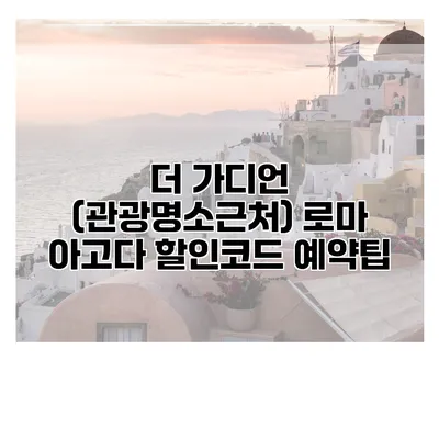더 가디언 (관광명소근처) 로마 아고다 할인코드 예약팁