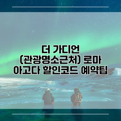 더 가디언 (관광명소근처) 로마 아고다 할인코드 예약팁