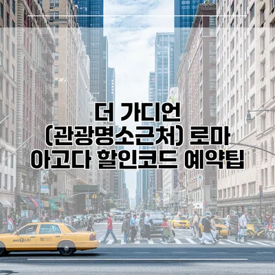 더 가디언 (관광명소근처) 로마 아고다 할인코드 예약팁
