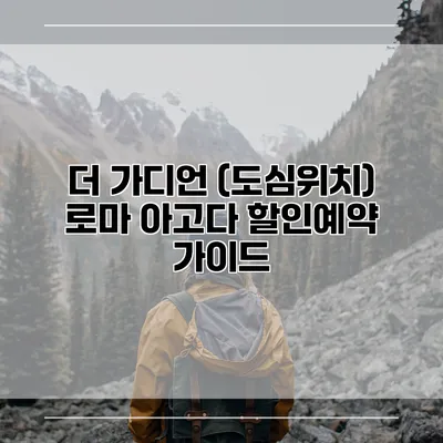 더 가디언 (도심위치) 로마 아고다 할인예약 가이드