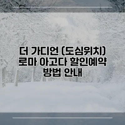 더 가디언 (도심위치) 로마 아고다 할인예약 방법 안내
