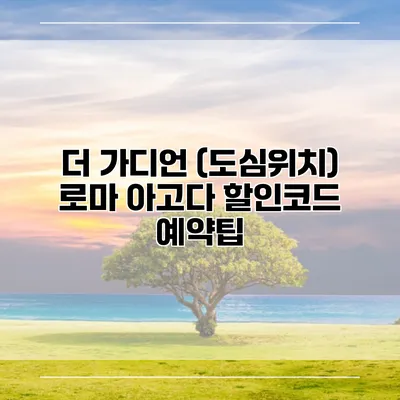 더 가디언 (도심위치) 로마 아고다 할인코드 예약팁
