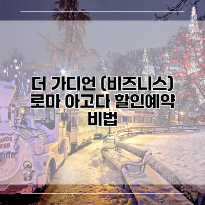 더 가디언 (비즈니스) 로마 아고다 할인예약 비법