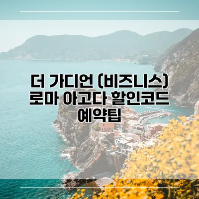 더 가디언 (비즈니스) 로마 아고다 할인코드 예약팁