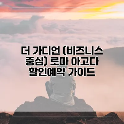 더 가디언 (비즈니스 중심) 로마 아고다 할인예약 가이드