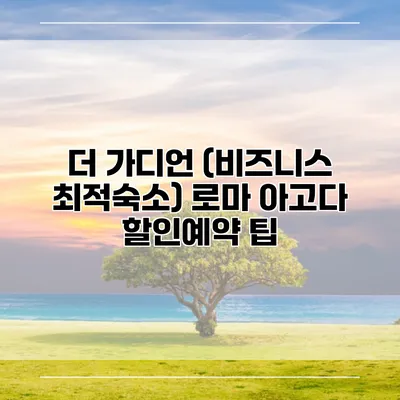 더 가디언 (비즈니스 최적숙소) 로마 아고다 할인예약 팁