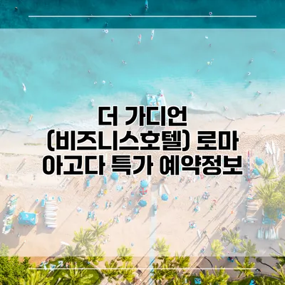 더 가디언 (비즈니스호텔) 로마 아고다 특가 예약정보