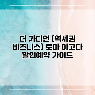 더 가디언 (역세권 비즈니스) 로마 아고다 할인예약 가이드