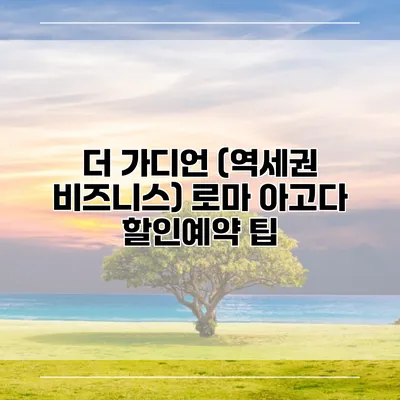 더 가디언 (역세권 비즈니스) 로마 아고다 할인예약 팁