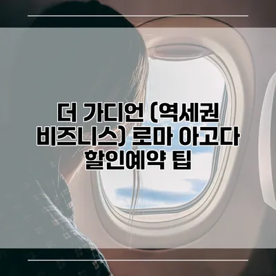 더 가디언 (역세권 비즈니스) 로마 아고다 할인예약 팁