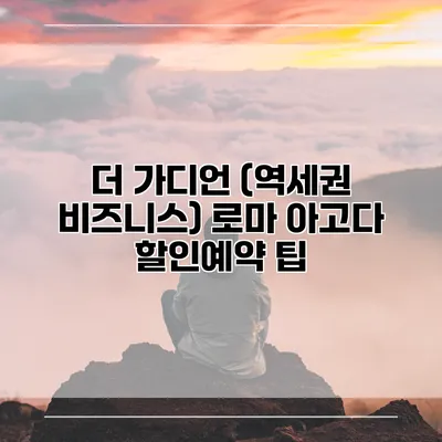 더 가디언 (역세권 비즈니스) 로마 아고다 할인예약 팁