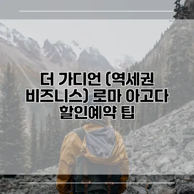 더 가디언 (역세권 비즈니스) 로마 아고다 할인예약 팁