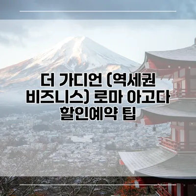 더 가디언 (역세권 비즈니스) 로마 아고다 할인예약 팁